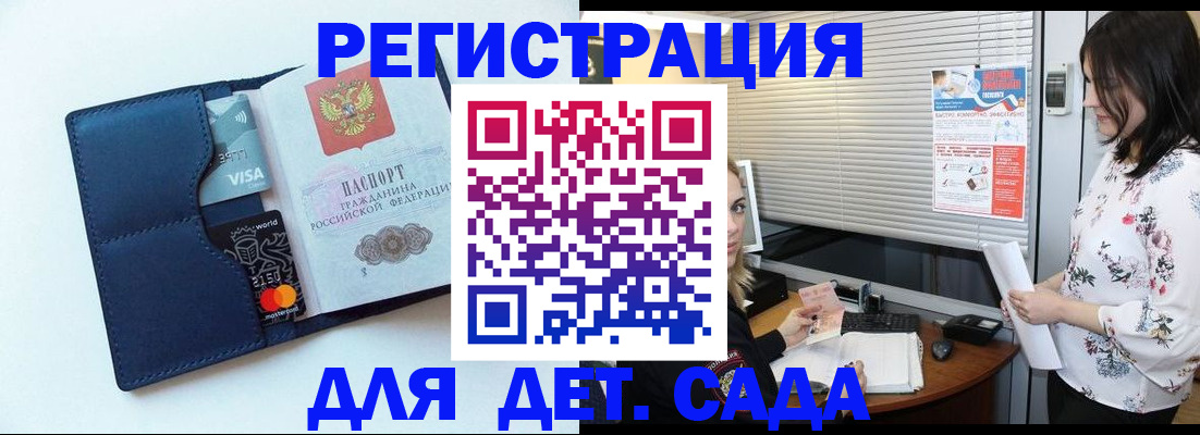 регистрация для дет. сада в Благовещенске