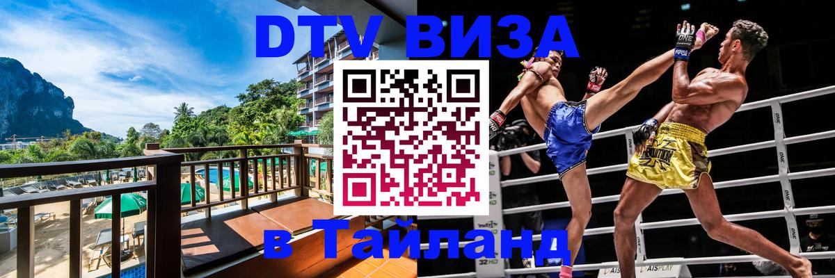 Цены на DTV визу в Таиланд — пакеты услуг, достаточно даже паспорта - Благовещенск 