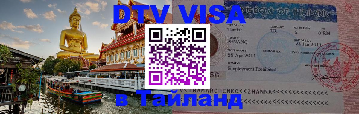 Купить DTV визу в Таиланд Благовещенск 