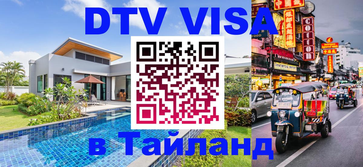 Купить DTV визу в Таиланд Благовещенск 